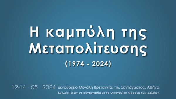 Save the Date.12-14 Μαΐου 2024: Η καμπύλη της Μεταπολίτευσης (1974-2024)