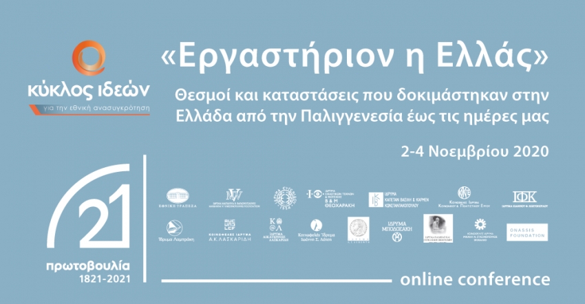 2 - 4 Νοεμβρίου 2020 | «Εργαστήριον η Ελλάς». Θεσμοί και καταστάσεις που δοκιμάστηκαν στην Ελλάδα από την Παλιγγενεσία έως τις ημέρες μας.