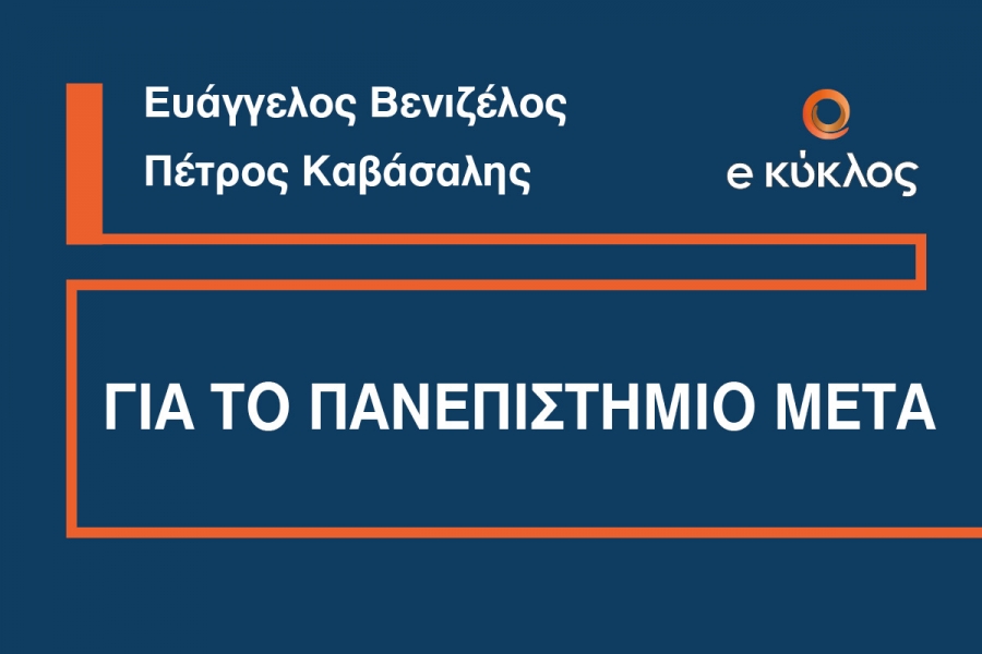 Άρθρο Ευάγγελου Βενιζέλου &amp; Πέτρου Καβάσαλη: Για το «Πανεπιστήμιο μετά»