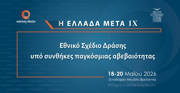 18-20.5.2026: Η Ελλάδα Μετά IX: Εθνικό Σχέδιο Δράσης υπό συνθήκες παγκόσμιας αβεβαιότητας