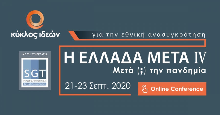 21-23 Σεπτεμβρίου 2020 | Η ΕΛΛΑΔΑ ΜΕΤΑ IV: Μετά ( ; ) την πανδημία