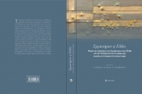 "Εργαστήριον η Ελλάς", εκδόσεις Επίκεντρο, 2021