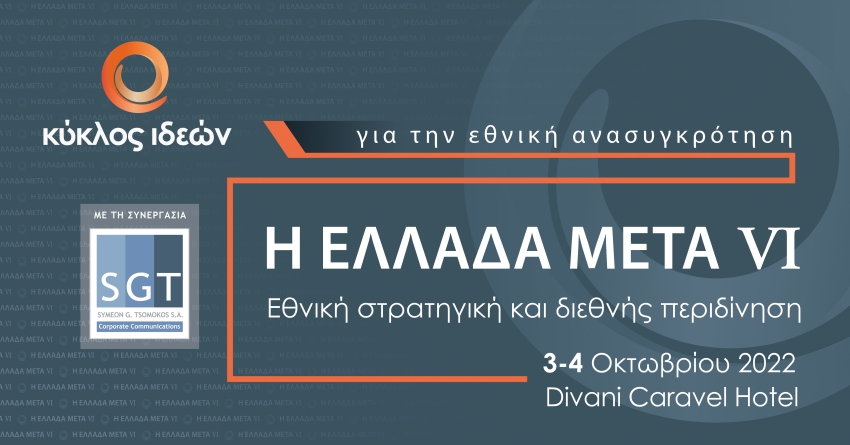 3 - 4.10. 2022. Η ΕΛΛΑΔΑ ΜΕΤΑ VΙ: Εθνική στρατηγική και διεθνής περιδίνηση