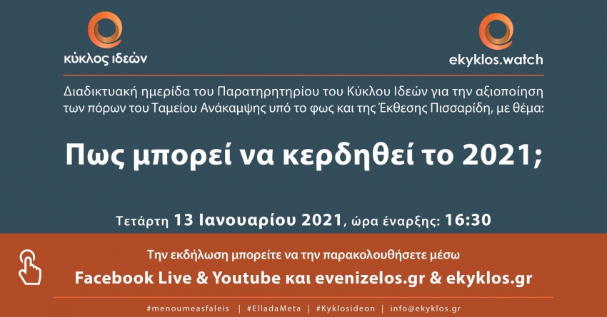 13.1.2021, «Πως μπορεί να κερδηθεί το 2021;»