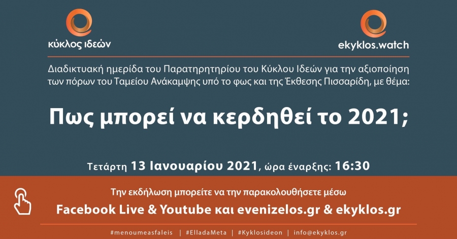 13.1.2021, «Πως μπορεί να κερδηθεί το 2021;»