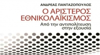 Ο εθνικολαϊκιστικός μύθος