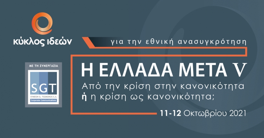 Η ΕΛΛΑΔΑ ΜΕΤΑ V: Από την κρίση στην κανονικότητα ή η κρίση ως κανονικότητα; | 11- 12.10. 2021