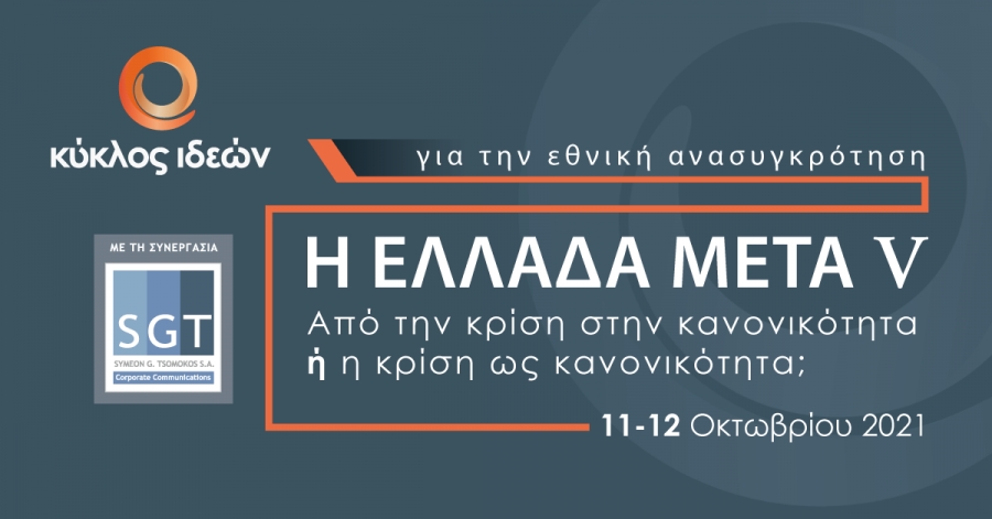 Η ΕΛΛΑΔΑ ΜΕΤΑ V: Από την κρίση στην κανονικότητα ή η κρίση ως κανονικότητα; | 11- 12.10. 2021