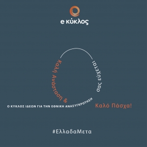 Ο Κύκλος Ιδεών σας εύχεται Καλή Ανάσταση και Καλό Πάσχα