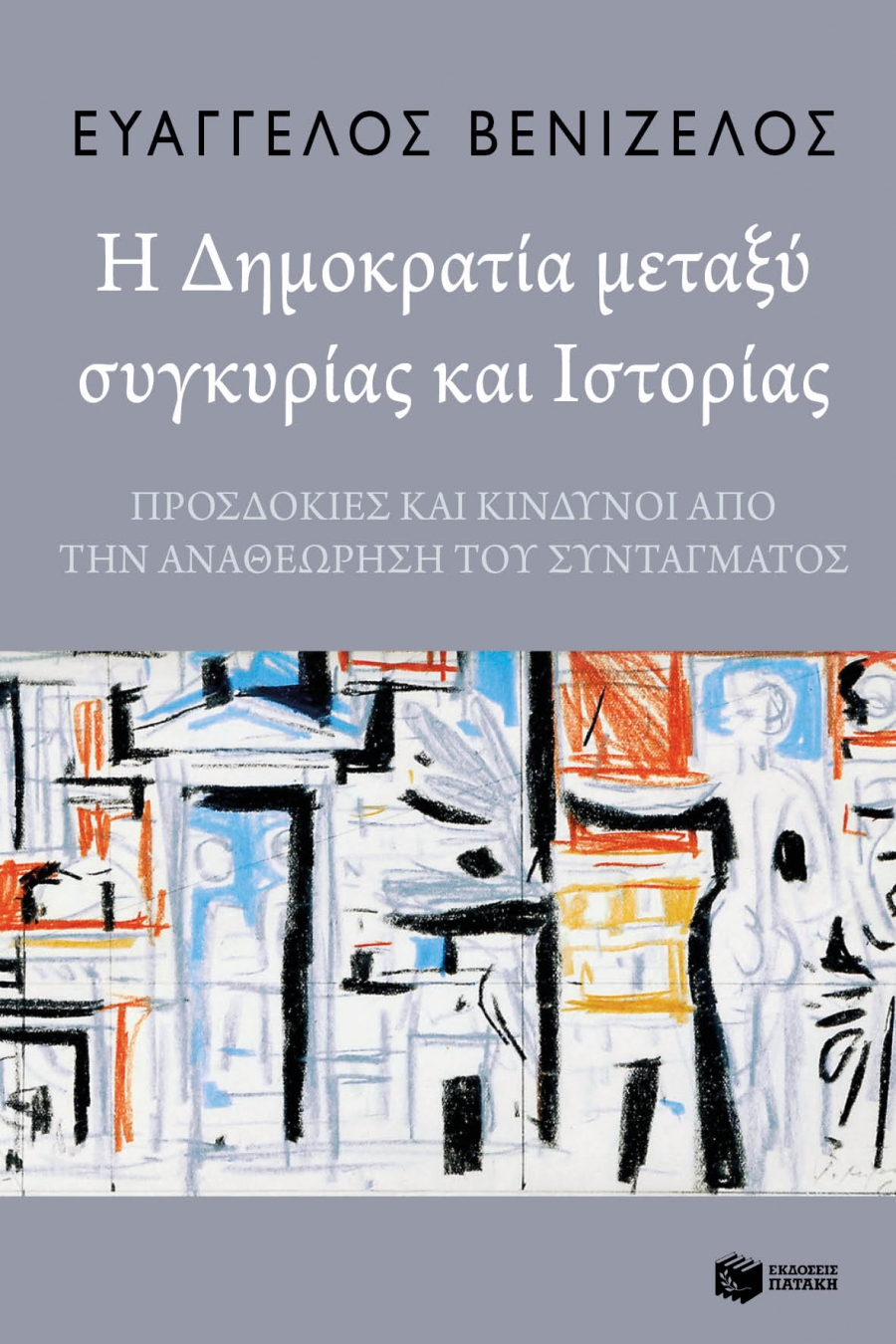 8.2.2019, Πάτρα: Παρουσίαση του βιβλίου του Ευ. Βενιζέλου