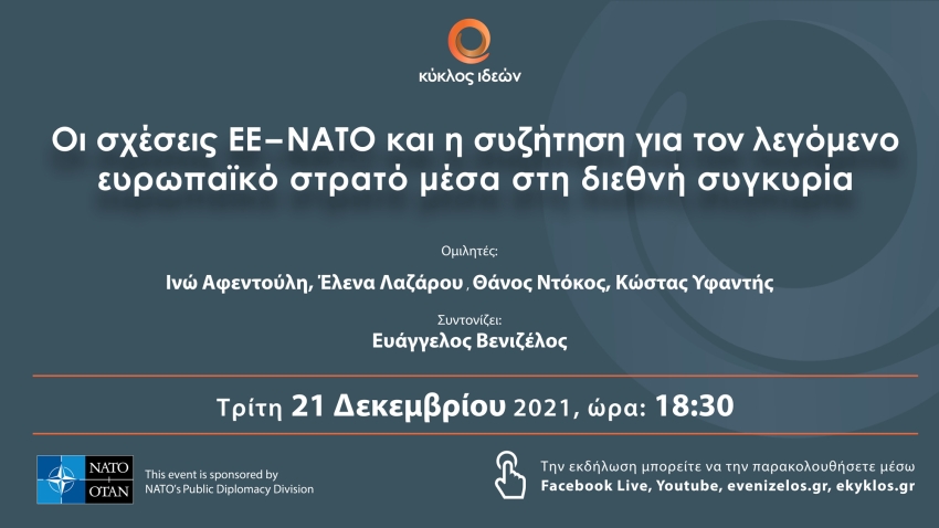 Τριτη 21.12.2021: Οι σχέσεις ΕΕ – ΝΑΤΟ και η συζήτηση για τον λεγόμενο ευρωπαϊκό στρατό μέσα στη διεθνή συγκυρία