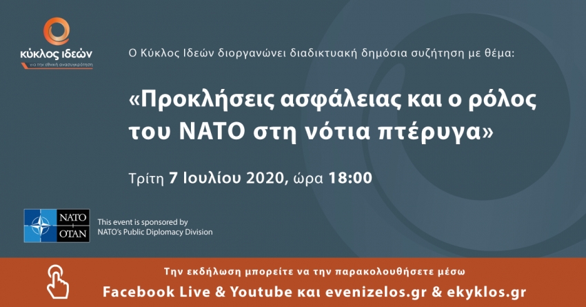 7.7.2020, «Προκλήσεις ασφάλειας και ο ρόλος του ΝΑΤΟ στη νότια πτέρυγα»
