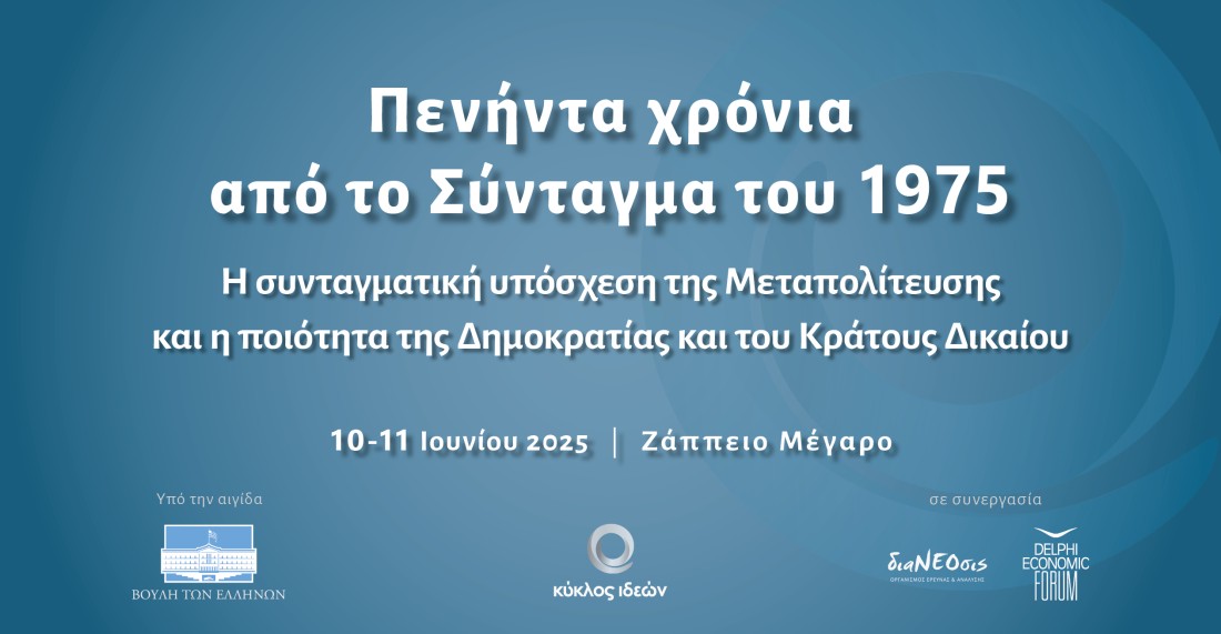 Save the Date. 10-11.6.2025: Πενήντα χρόνια από το Σύνταγμα του 1975