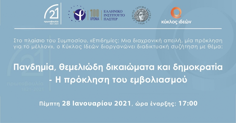 28.1.2021 «Πανδημία, θεμελιώδη δικαιώματα και δημοκρατία  - Η πρόκληση του εμβολιασμού»