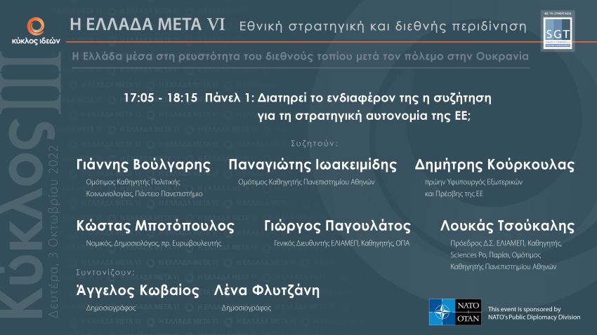 3.10.2022, Ελλάδα Μετά VI: Διατηρεί το ενδιαφέρον της η συζήτηση για τη στρατηγική αυτονομία της ΕΕ;