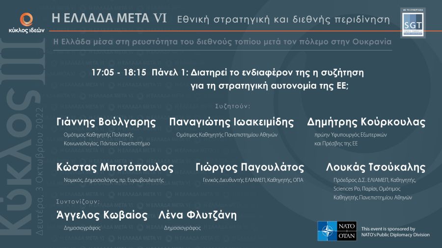 3.10.2022, Ελλάδα Μετά VI: Διατηρεί το ενδιαφέρον της η συζήτηση για τη στρατηγική αυτονομία της ΕΕ;