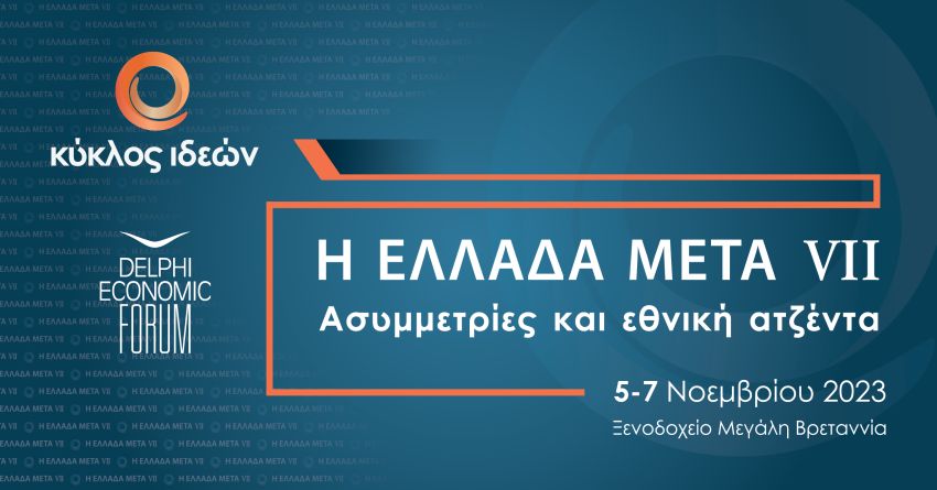 5 -7 Νοεμβρίου 2023. Η ΕΛΛΑΔΑ ΜΕΤΑ VII: Ασυμμετρίες και εθνική ατζέντα