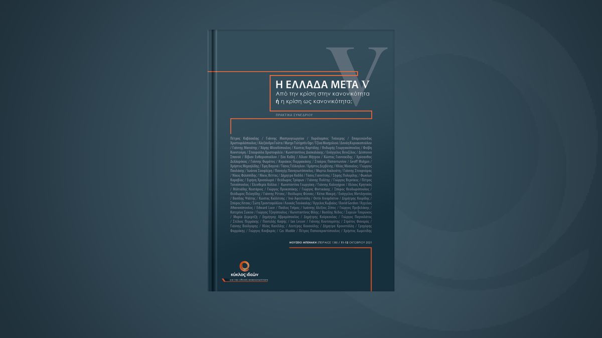 Πρακτικά του συνεδρίου "Η Ελλάδα Μετά V: Από την κρίση στην κανονικότητα ή η κρίση ως κανονικότητα;", ebook, 2021
